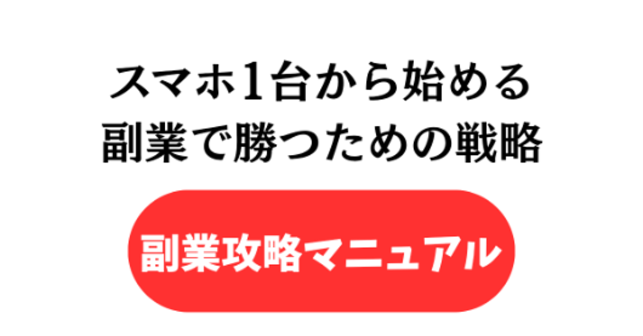【副業攻略マニュアル】スマホ1台から始める副業戦略と勝ち方