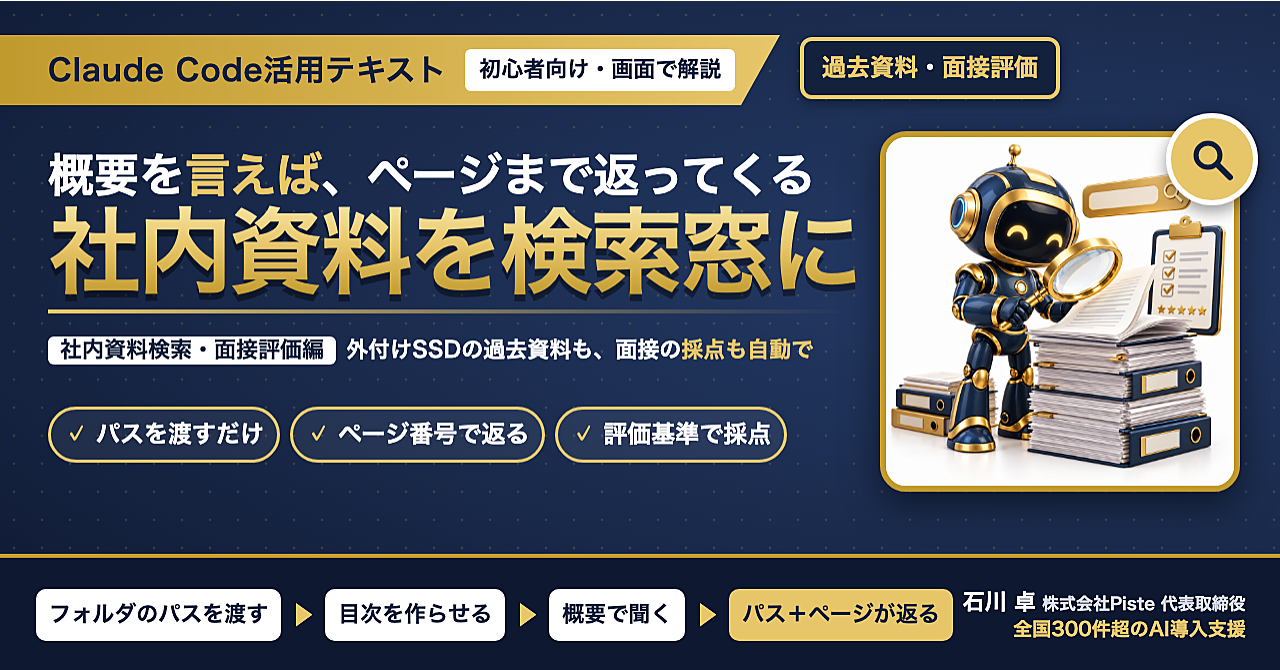 【概要を言えば、ページまで返ってくる】Claude Code活用テキスト 社内資料検索・面接評価編のアイキャッチ画像