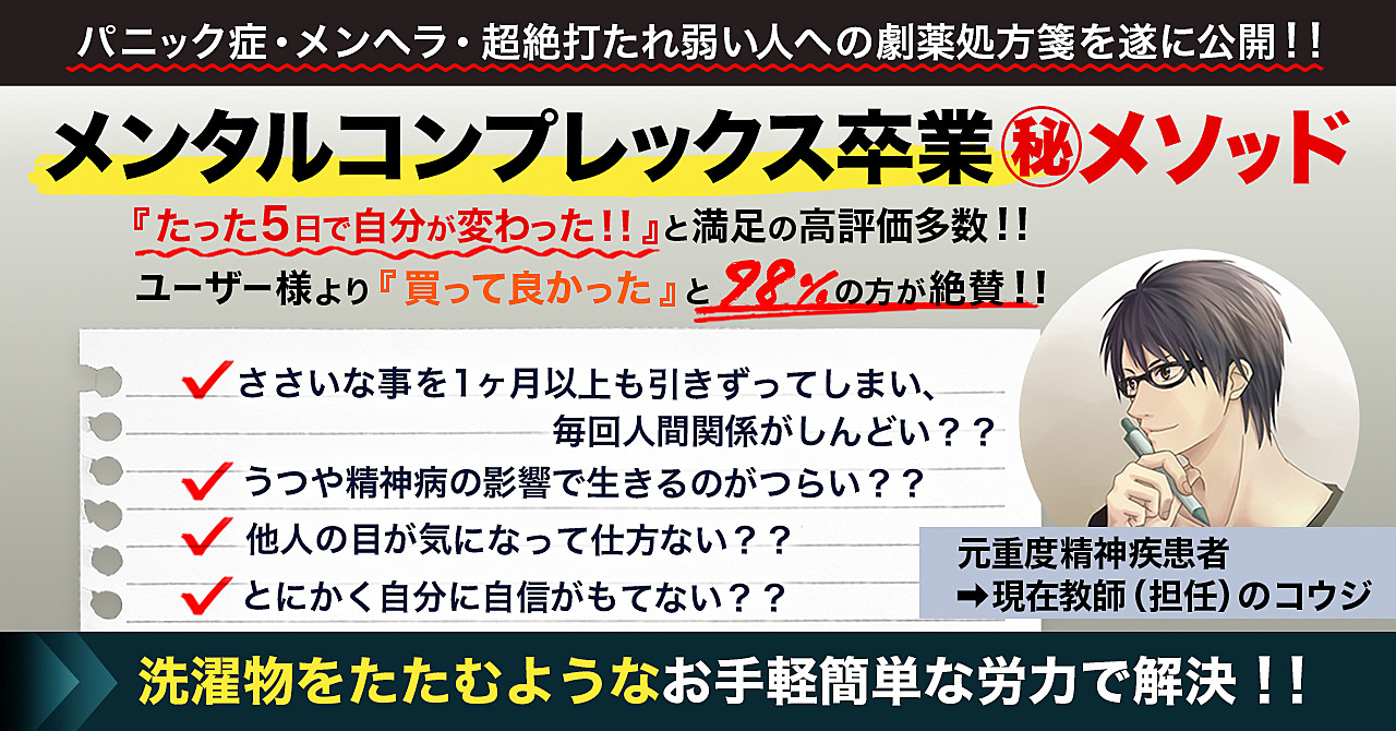 類をみない程、打たれ弱すぎた【元精神疾患者】が今も現役で《高校教員》に成り上がったスーパーメンタルコントロール術【SMC術】をついに解禁!!
