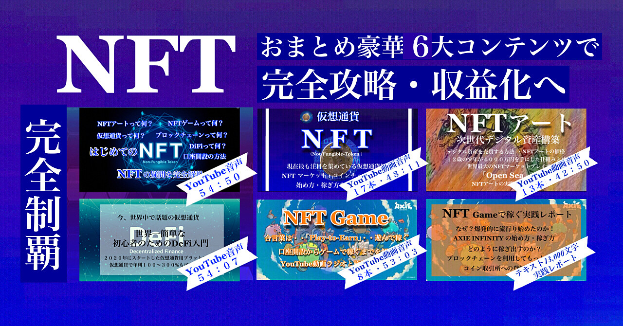 NFTが大変な盛り上げを見せています！そこで今まで出していた「NFTコンテンツ」をまとめて期間限定「豪華NFT❻大コンテンツセット」で年末特別企画【￥４，７００】提供。