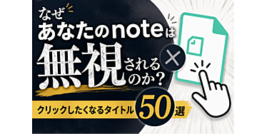 なぜあなたのnote(Brain)は無視されるのか？〜クリックしたくなるタイトル50選〜