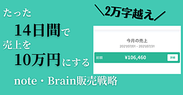 note経験ゼロでも2週間で売上が10万円越えした売れ続けるnote販売戦略をお教えします。