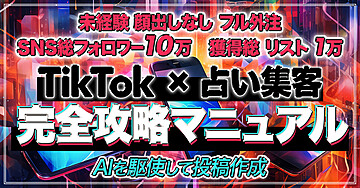 【未経験•顔出しなし】TikTok×占い集客完全攻略マニュアル【AIを駆使して投稿作成】