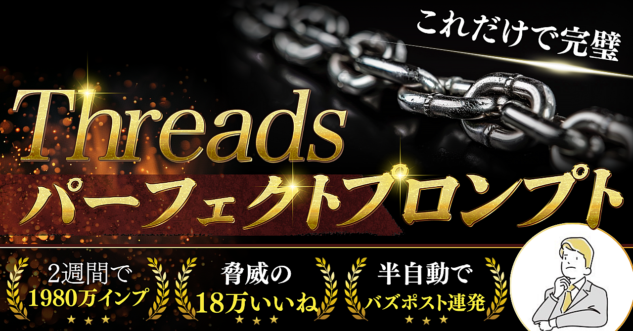 【34大特典付】 せるくんのBrain2週間で大バズり1980万表示達成《Threadsバズ投稿を半自動化するプロンプト評判口コミ感想レビュー