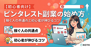 【初心者向け】ピンタレスト副業の始め方｜稼ぐ人の共通点と初心者が伸びるコツ