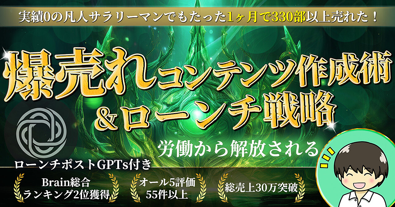 【実績0の凡人サラリーマンでもたった1ヶ月で330部以上売れた！】爆売れコンテンツ作成術&ローンチ戦略