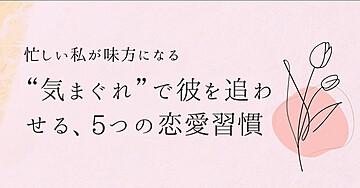 💘「追いすぎる恋」を卒業する。“忙しい私”が彼を惹きつける5つの恋愛習慣📄