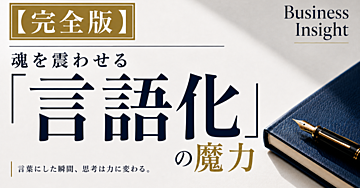【完全版】魂を震わせる「言語化」の魔力