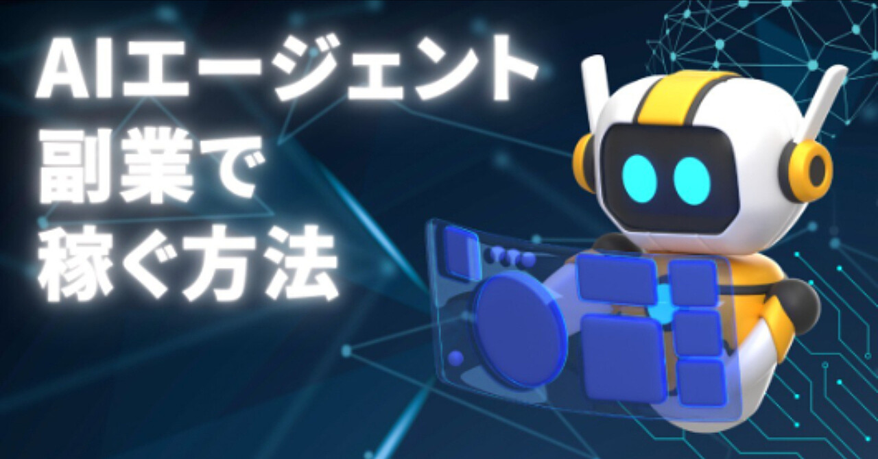AIエージェント副業で稼ぐ方法