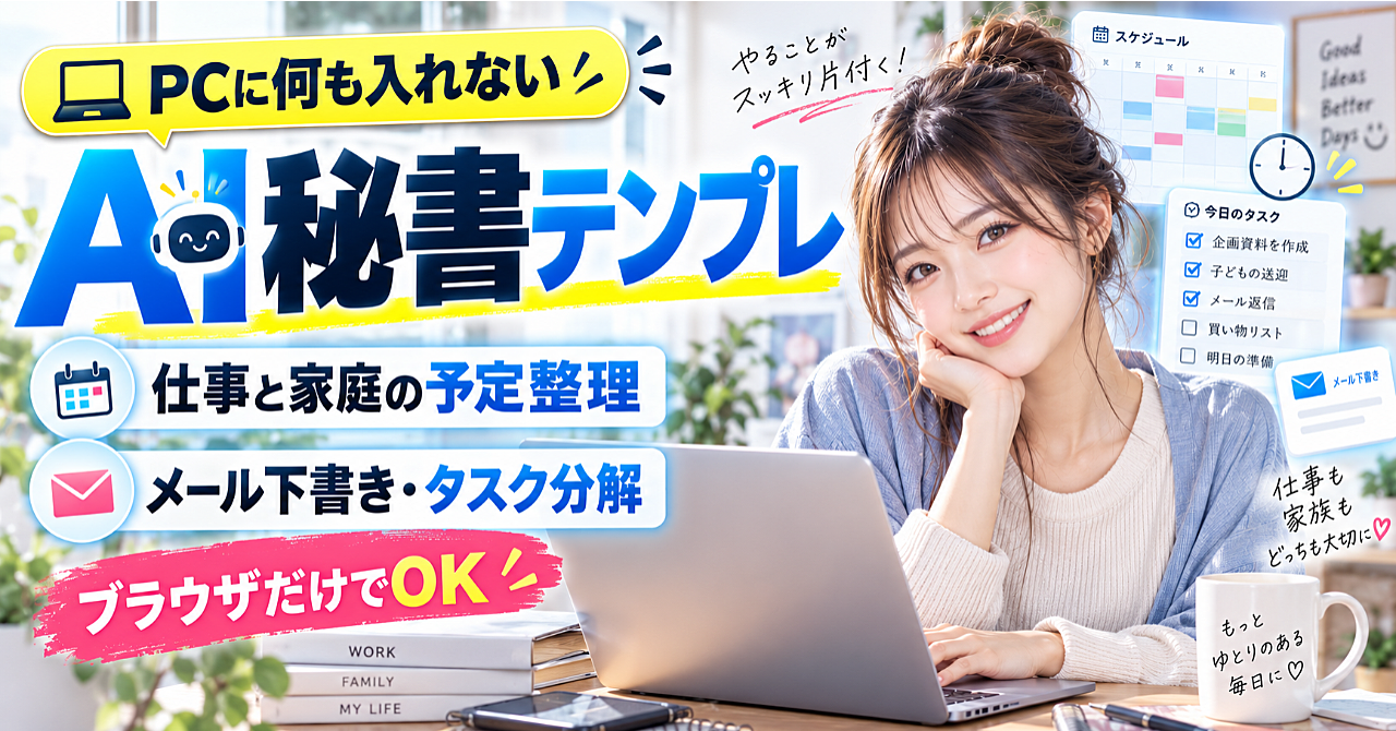 PCに何も入れない AI秘書テンプレのアイキャッチ画像