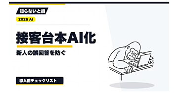 【2026年最新】新人教育の接客台本をAIで整える方法｜FAQ・誤回答テスト・承認ルールの実務