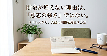【根性論ゼロ】家計簿挫折組でもできた！「先取り×固定費」で自動的に口座残高が増える資産形成ロードマップ
