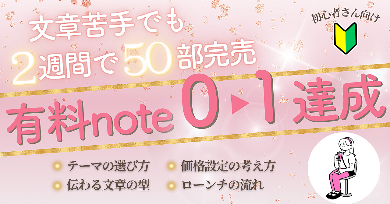文章苦手でもできた!初心者がnoteで収益化した書き方・売り方完全ガイド【Threads×note副業】