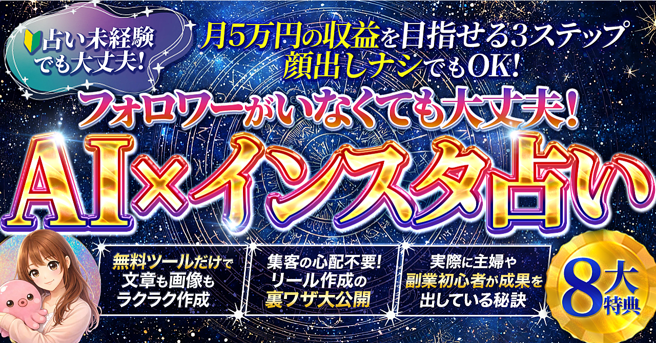 【AI×インスタ占い】顔出しなし・身バレなし　スキル０で月5万円　今日から実践できる！