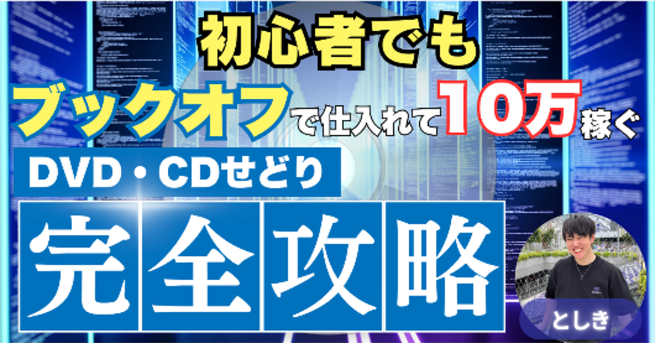 初心者でもブックオフで仕入れて10万稼ぐDVD・CDせどり完全攻略