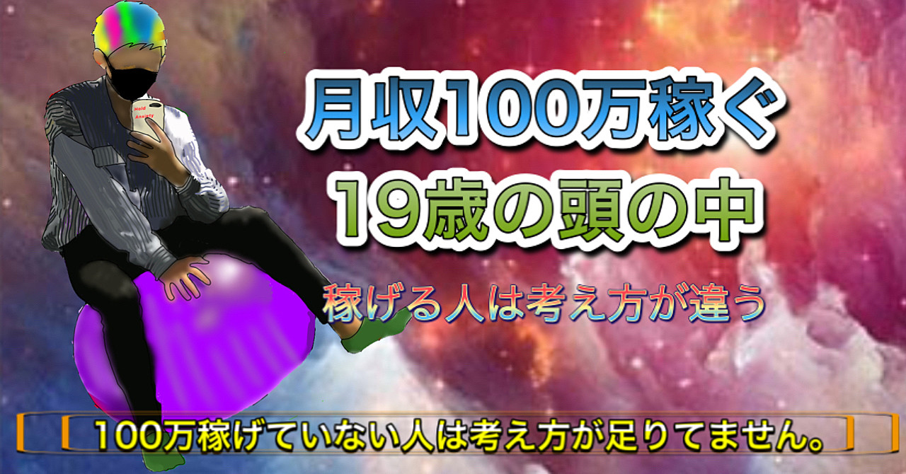 大学を中退して個人で月100万稼ぐ19歳の頭の中