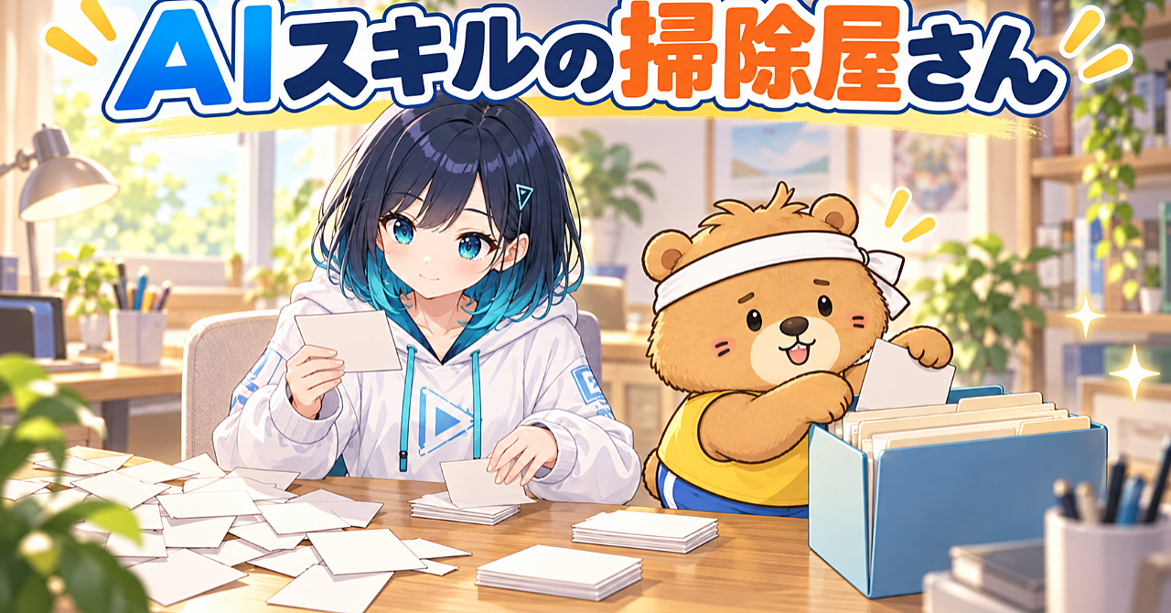 増えすぎてごちゃごちゃになったスキルを、すっきり整理。|AIスキルの掃除屋さんのアイキャッチ画像