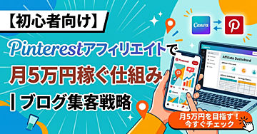 【初心者向け】Pinterestアフィリエイトで月5万円稼ぐ仕組み｜ブログ集客戦略