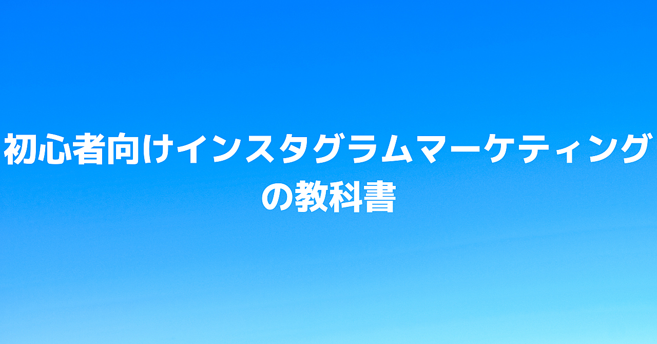 初心者向けインスタグラムマーケティングの教科書