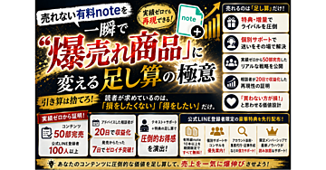 売れない有料note(Brain)を一瞬で「爆売れ商品」に変える足し算の極意