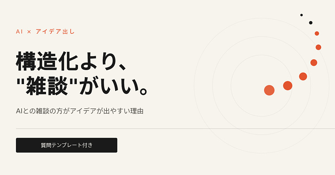 ＡＩとの"雑談"の方が、構造化プロンプトよりアイデアが出やすい理由のアイキャッチ画像