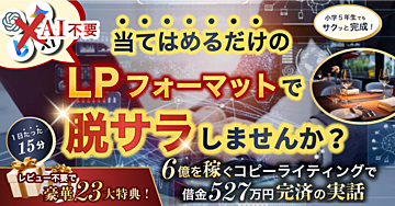 【完成されたフォーマット】～鬼の成約率を誇る～コピーライティングのネオメソッド