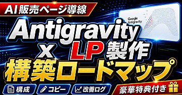AI販売ページ導線　Antigravity x LP製作  構築ロードマップ