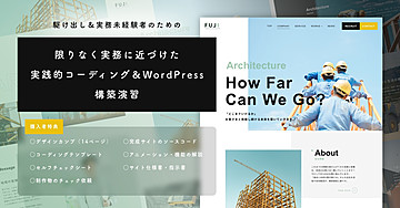 【腕試し】限りなく実務に近づけた実践的コーディング＆WordPress構築演習