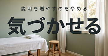 クライアントが「続けてくれない」指導者のための「言うのをやめる」入門：説明を増やすのをやめたら、続けてもらえるようになりました