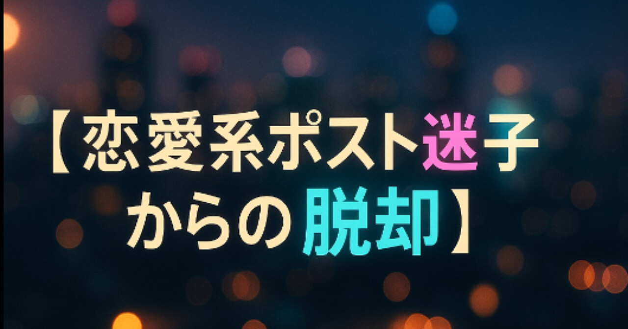 【恋愛系ポスト迷子からの脱却】SNS投稿文作成GPTｓ5個ＳＥＴ