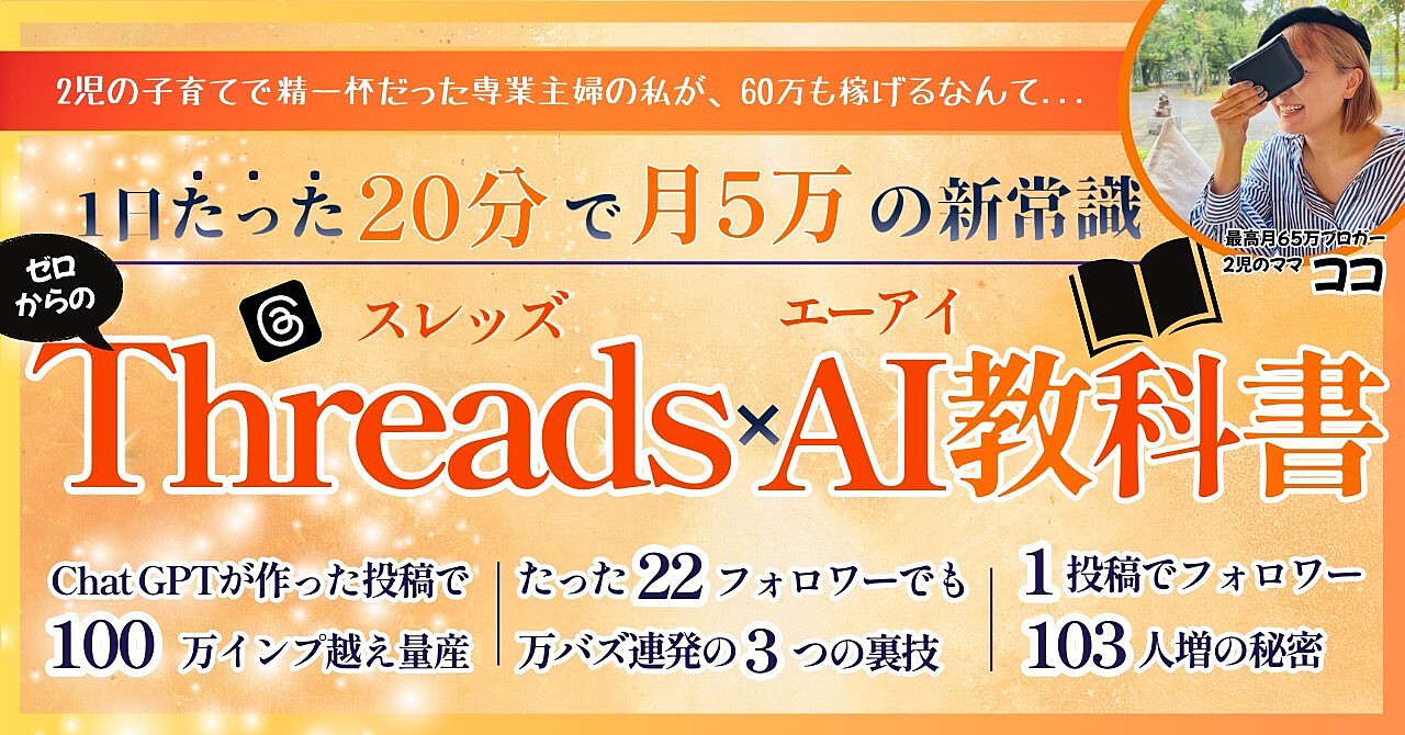 【29大特典付】ココさんのBrain1日たった20分で月5万の新常識【ゼロからのThreads×AI教科書】評判口コミ感想レビュー