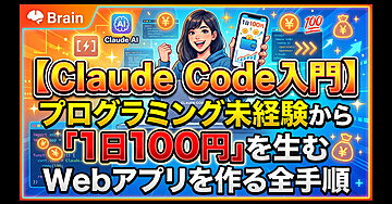 【Claude Code入門】プログラミング未経験から「1日100円」を生むWebアプリを作る全手順