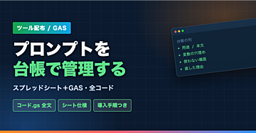【ツール配布】プロンプトを台帳で管理して使い回す｜スプレッドシート＋GAS(全コード)