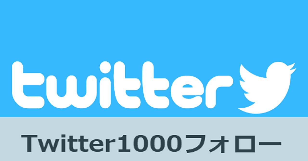 twitter攻略法！0→1000フォロワーの方法を解説！
