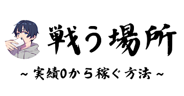 実績0からでも月50万は稼ぐ方法【戦う場所を間違えなければ....】