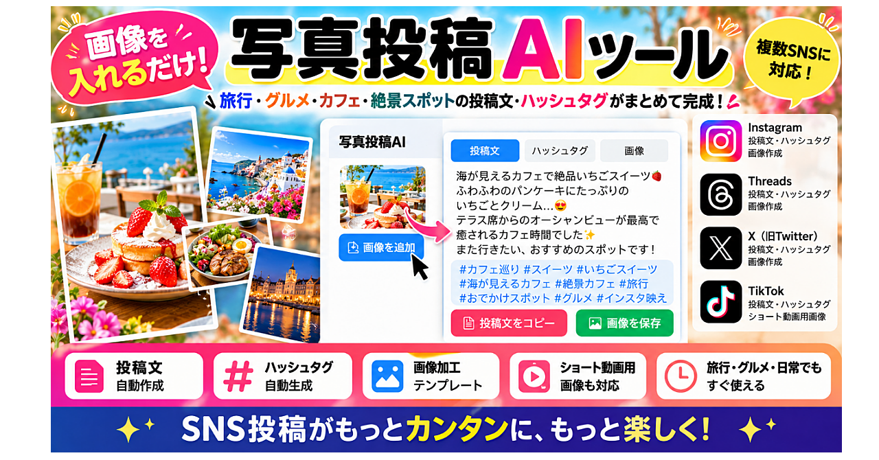 【写真を入れるだけ】旅行・グルメ・絶景のSNS投稿文をAIが自動作成|Threads・Instagram・X対応のアイキャッチ画像
