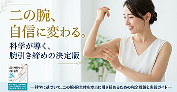 部分痩せの教科書　腕