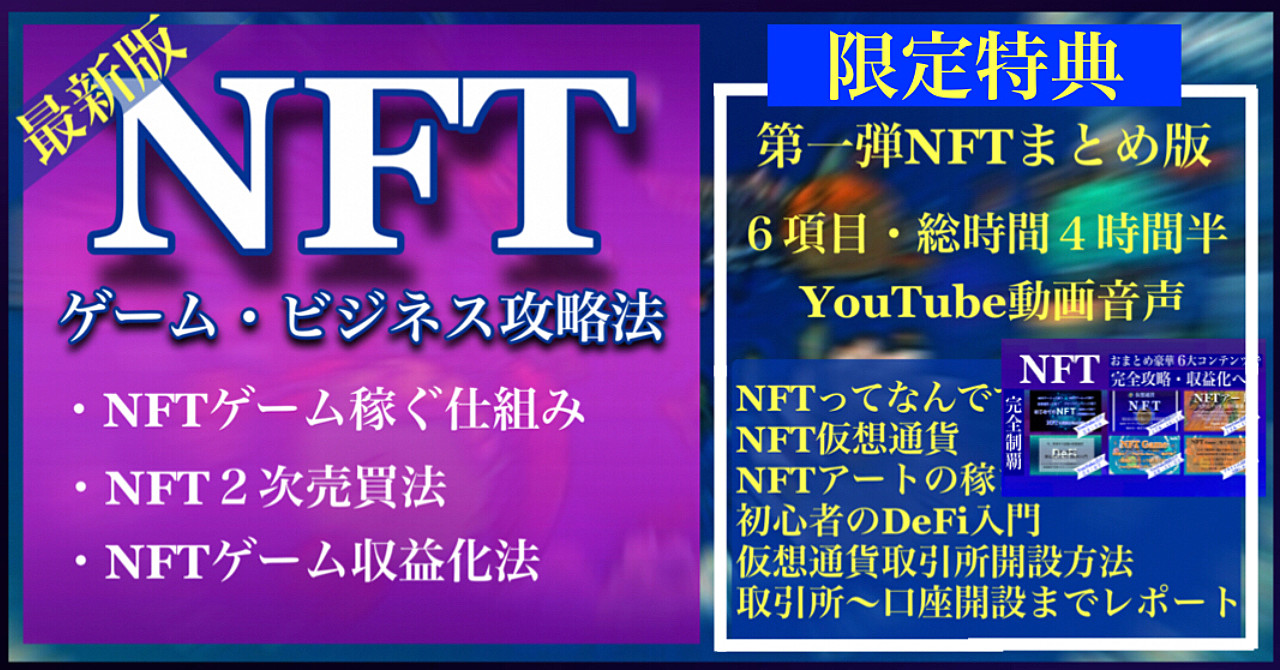 最新・NFTゲームで稼ぐ方法 日々変わっていく新しい稼ぎ方の中で最新のゲームで稼ぐ【特典：NFT第一弾おまとめ６コンテンツ約４時間半・YouTube動画音声】