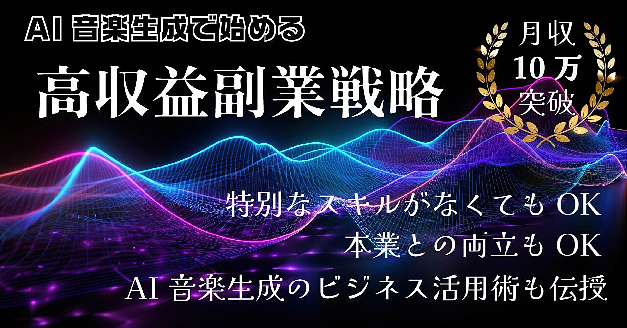 初心者でも始められる爆益音楽制作術！AI音楽×副業で月収10万円越えを目指す方法