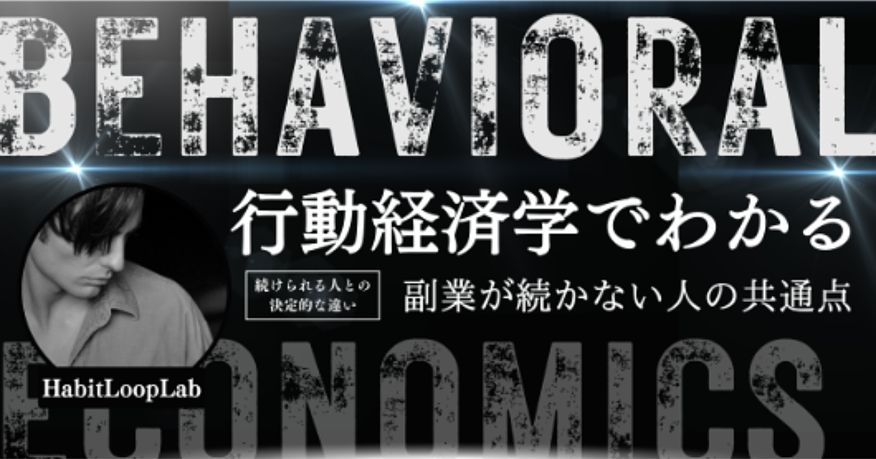 行動経済学でわかる：副業が続かない人の共通点　― 続けられる人との決定的な違い ―