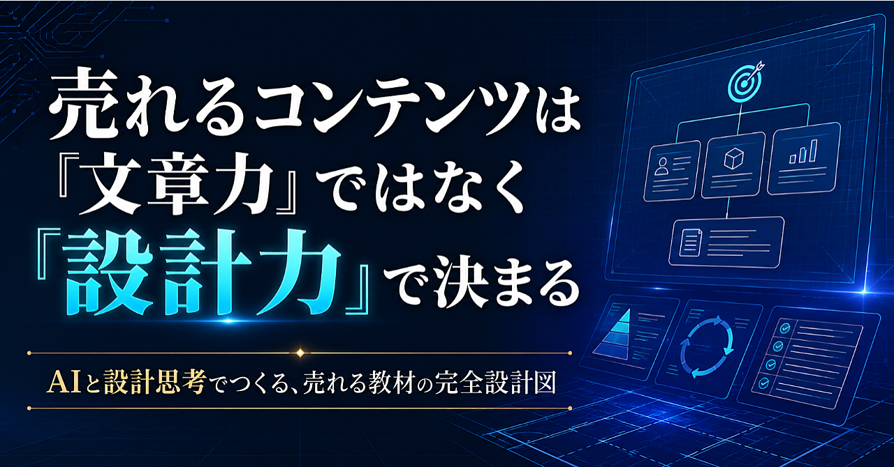 売れるコンテンツは「文章力」ではなく「設計力」で決まる
AIと設計思考でつくる、売れる教材の完全設計図