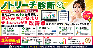 ノトリーチ診断「note月間3万アクセス実績の私が、あなたのnoteを分析し、見込み客が集まり売上につながる改善点をわかりやすくフィードバックします。」