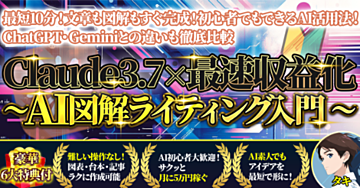Claude3.7 × 最速収益化 〜AI図解ライティング入門 〜