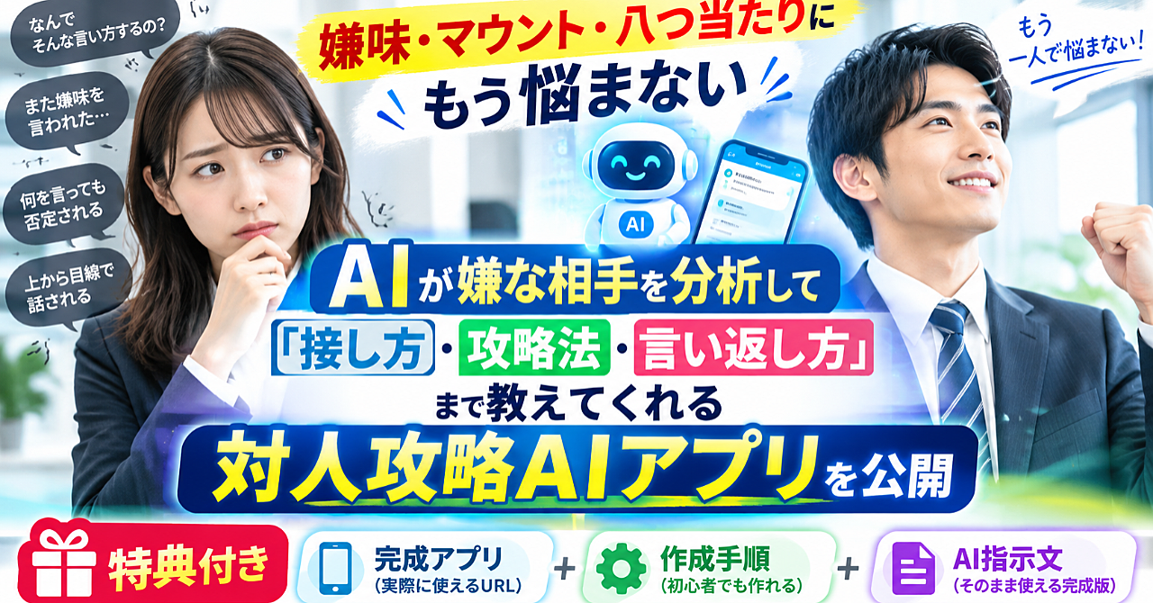 嫌味・マウント・八つ当たりにもう悩まない|AIが嫌な相手を分析して「接し方・攻略法・言い返し方」まで教えてくれる対人攻略AIアプリを公開【特典付き・完成アプリ+作成手順+AI指示文あり】のアイキャッチ画像