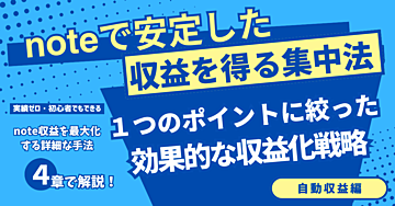 noteで安定した収益を得る集中法！１つのポイントに絞った効果的な収益化戦略