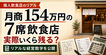 月商154万円の7席飲食店。実際いくら残る？リアルな経営数字を全部公開します