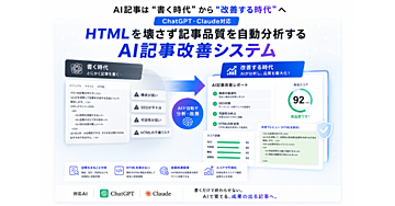 AI記事は“書く時代”から“改善する時代”へ  ChatGPT・Claude対応｜HTMLを壊さず記事品質を自動分析するAI記事改善システム