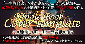 【AIを駆使して表紙を作る】Kindle Book Cover Template【電子書籍100種類のテンプレートを用意】