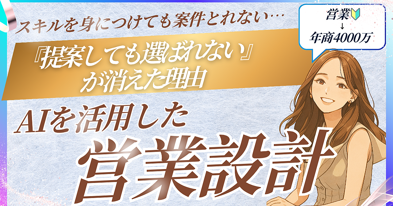 「頑張ってるのに稼げない人へ。原因はスキルじゃなく“営業”でした」
営業未経験から年商4,000万。稼げなかった私が気づいた“たった一つのズレ”