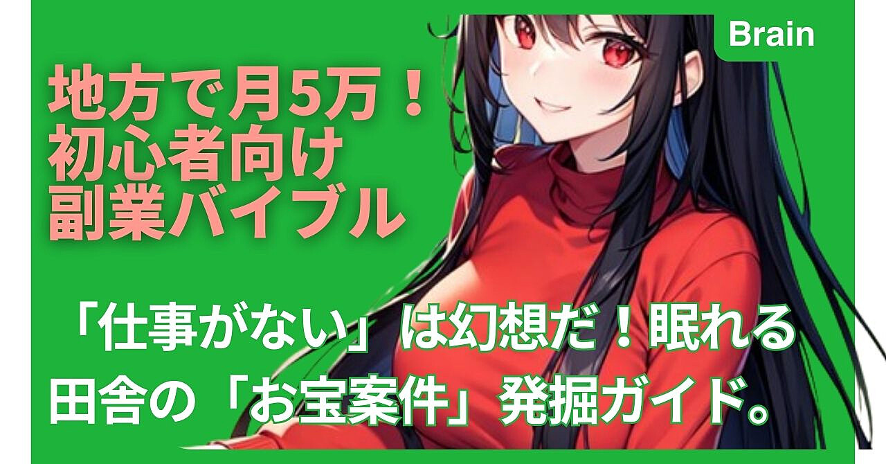 地方で月5万!初心者向け副業バイブル